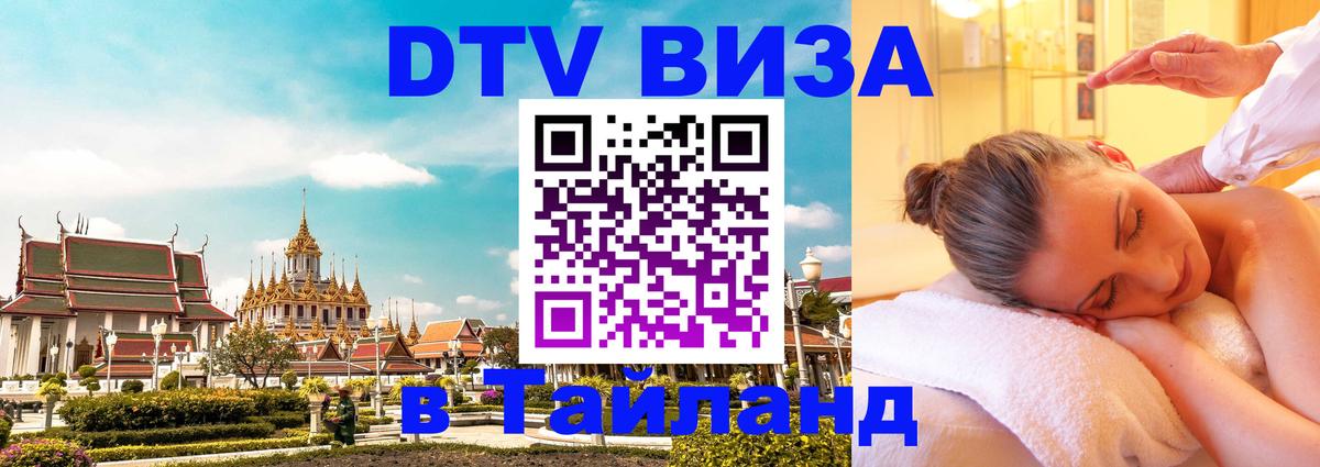Visa ДТВ Тайланд помощь 