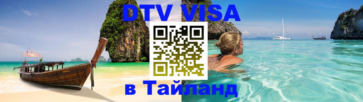 DTV Виза в Тайланд для россиян 