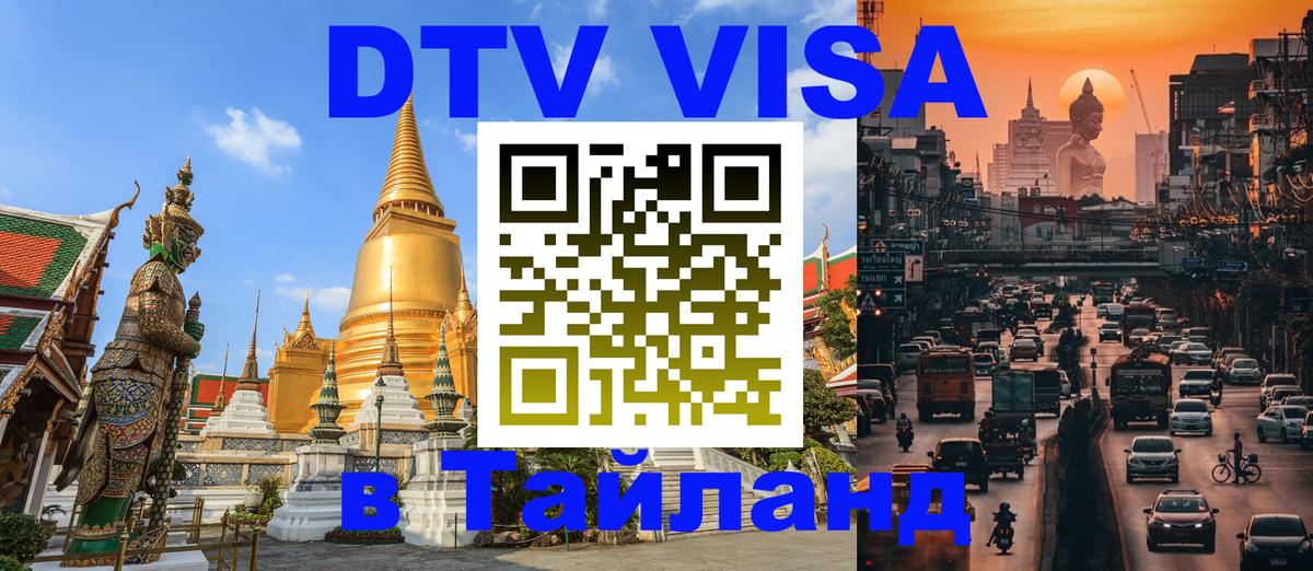 Цены на DTV визу в Таиланд — пакеты услуг, достаточно даже паспорта - Братислава  07.12.2025 