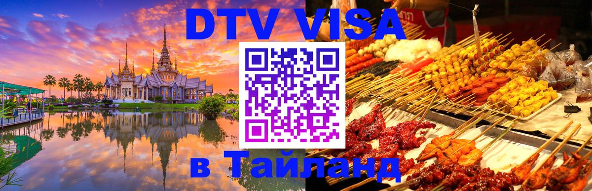 Стоимость и условия DTV визы — оформление в Таиланд под ключ - 05.10.2025 